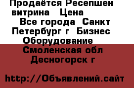 Продаётся Ресепшен - витрина › Цена ­ 6 000 - Все города, Санкт-Петербург г. Бизнес » Оборудование   . Смоленская обл.,Десногорск г.